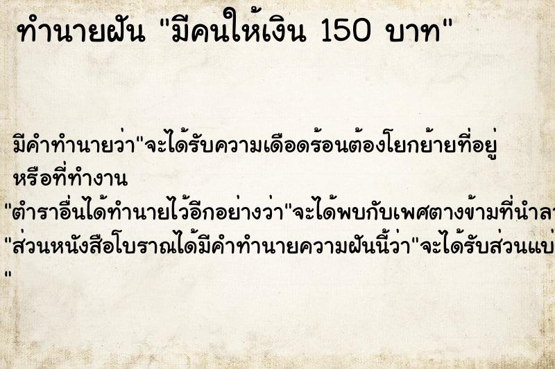 ทำนายฝัน มีคนให้เงิน 150 บาท